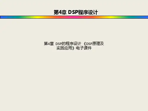 第4章  DSP的程序设计 《DSP原理及实践应用》电子课件