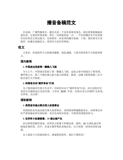 播音备稿范文
