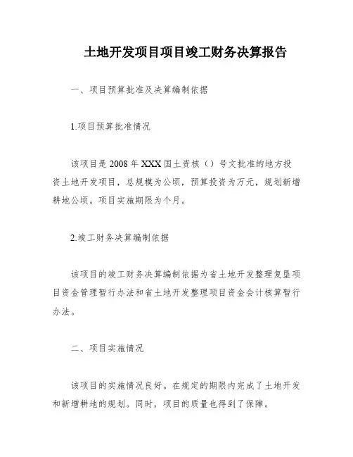 土地开发项目项目竣工财务决算报告