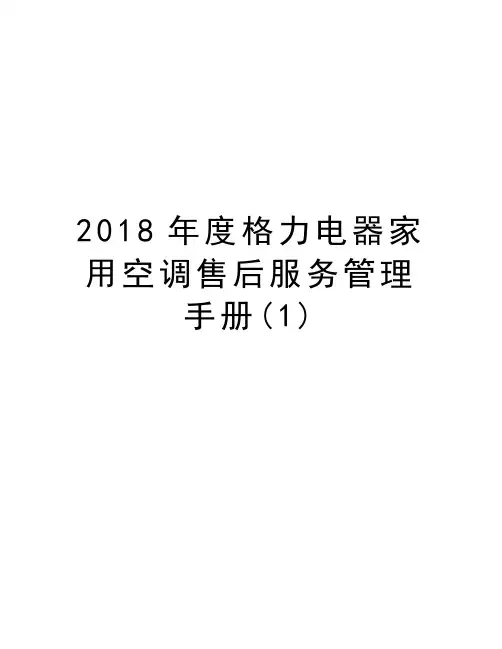 2018年度格力电器家用空调售后服务管理手册(1)上课讲义
