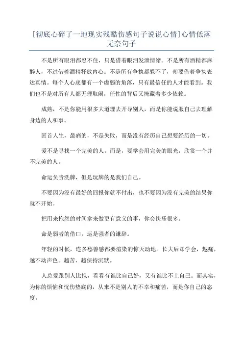 [彻底心碎了一地现实残酷伤感句子说说心情]心情低落无奈句子