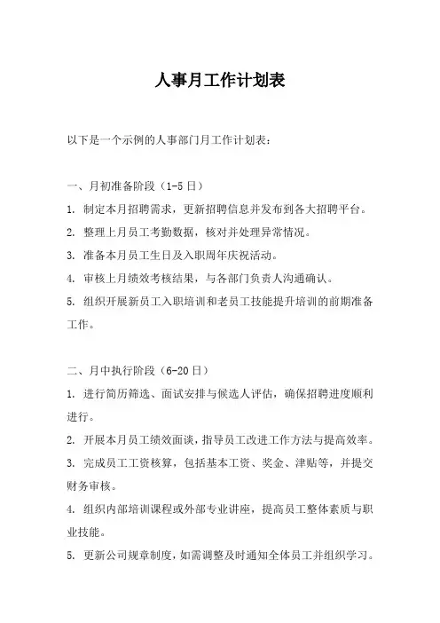 人事月工作计划表