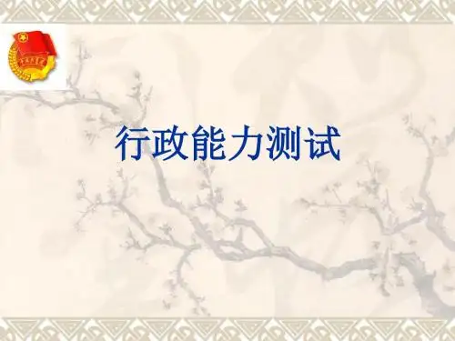 2019年整理行政能力测试 - 幻灯片1