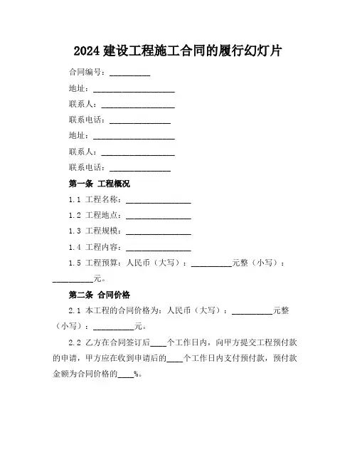2024建设工程施工合同的履行幻灯片