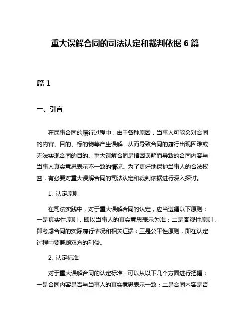 重大误解合同的司法认定和裁判依据6篇