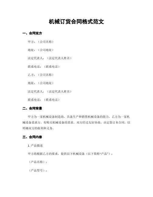 机械订货合同格式范文
