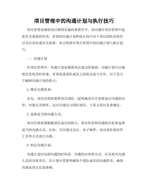 项目管理中的沟通计划与执行技巧