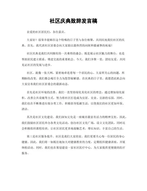 社区庆典致辞发言稿