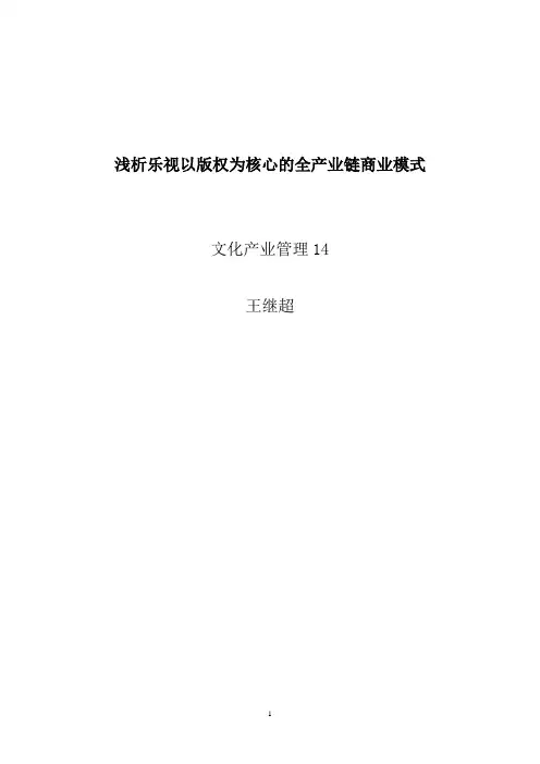 浅析乐视以版权为核心的全产业链生态模式 (1)