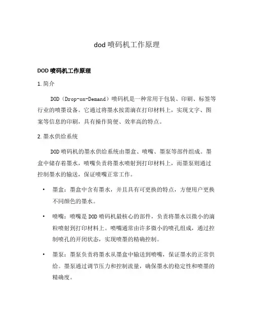 dod喷码机工作原理