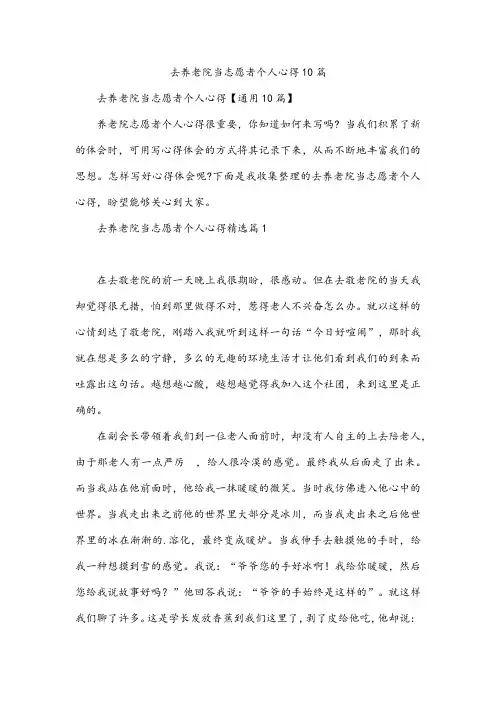 去养老院当志愿者个人心得10篇