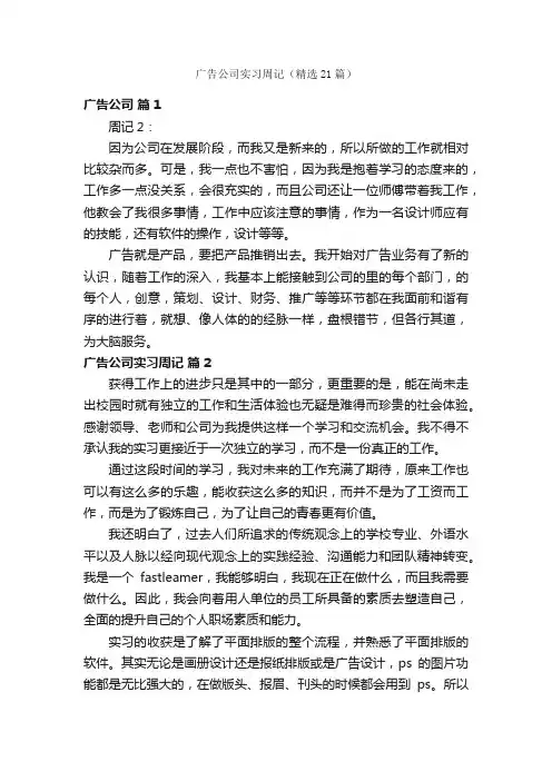 广告公司实习周记（精选21篇）
