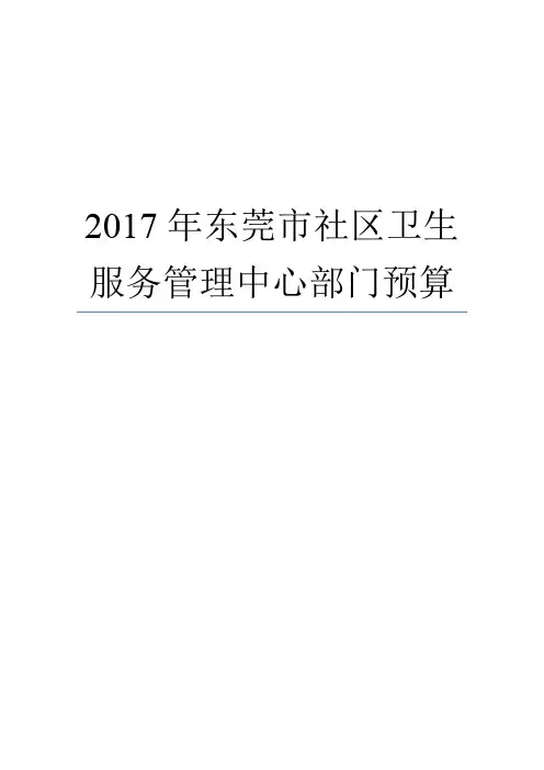 2017年东莞市社区卫生服务管理中心部门预算