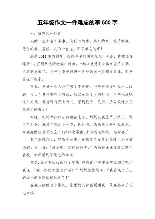 五年级作文一件难忘的事500字_作文