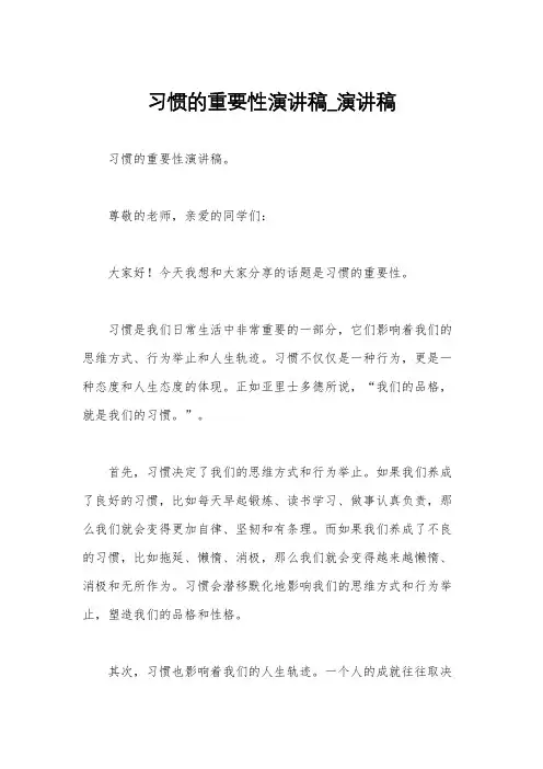 习惯的重要性演讲稿_演讲稿