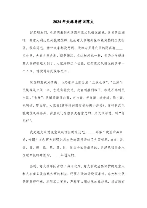 2024年天津导游词范文(3篇)