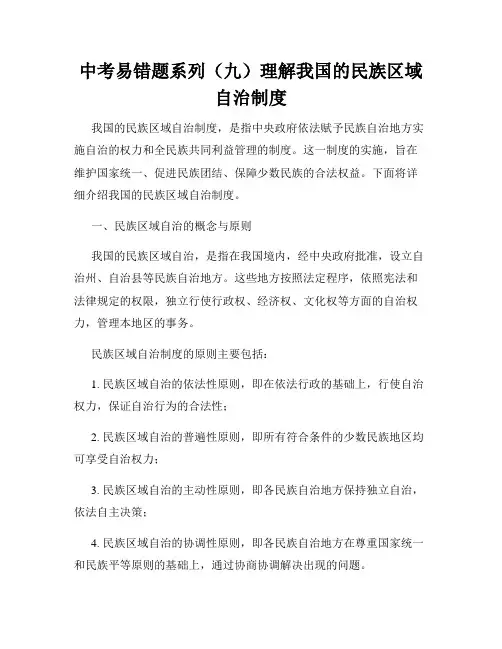 中考易错题系列(九)理解我国的民族区域自治制度