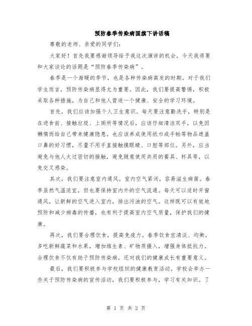 预防春季传染病国旗下讲话稿