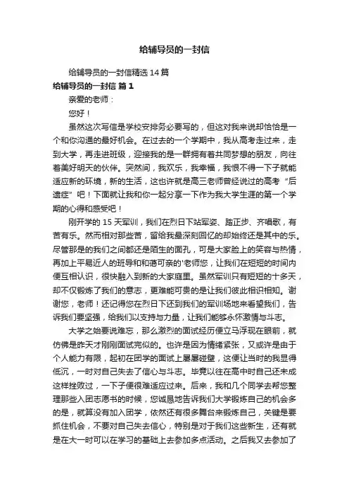 给辅导员的一封信精选14篇