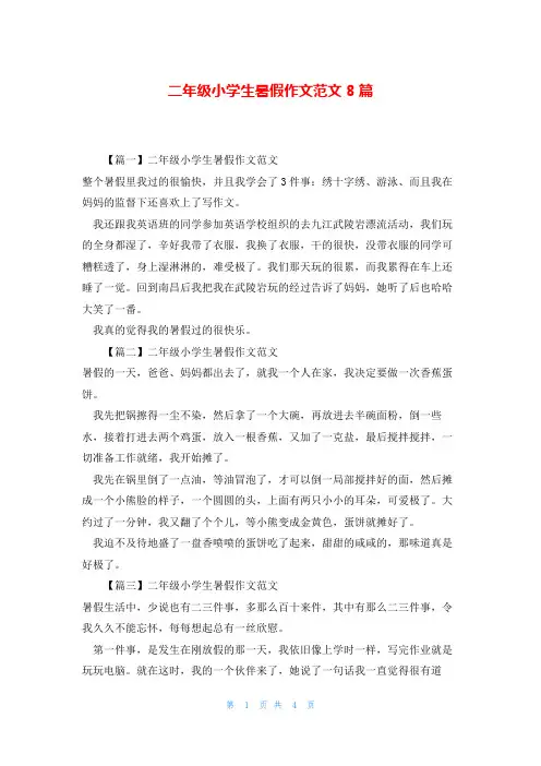 二年级小学生暑假作文范文8篇