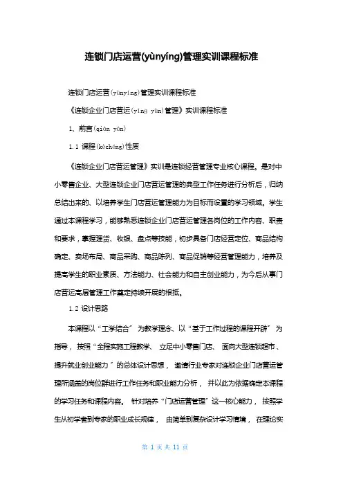 连锁门店运营管理实训课程标准