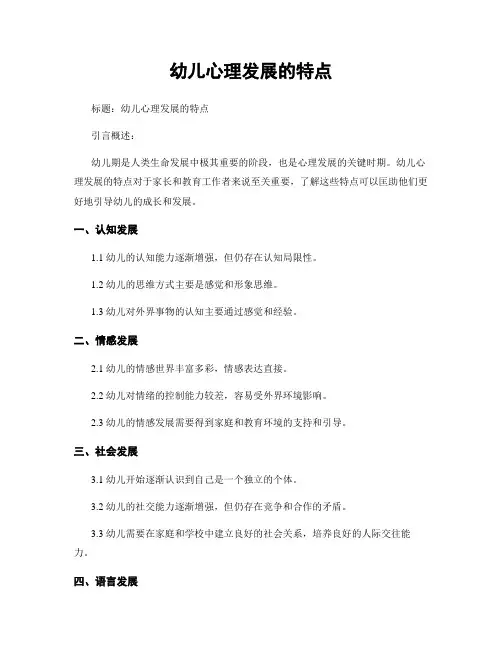 幼儿心理发展的特点