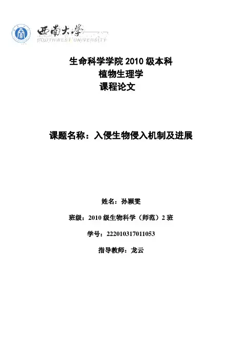 植物生理学论文——入侵生物侵入机制及进展