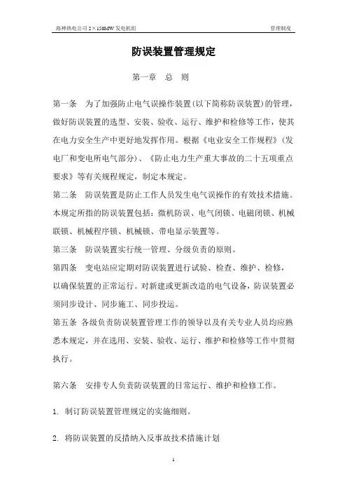 防误装置管理规定