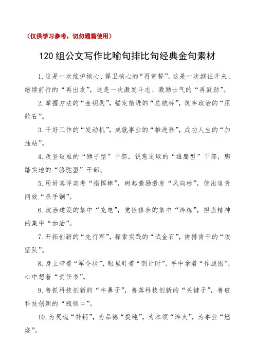 120组公文写作比喻句排比句经典金句素材