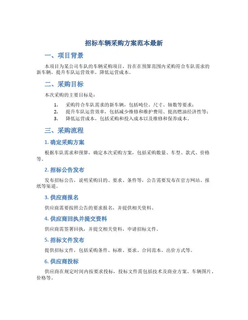 招标车辆采购方案范本最新