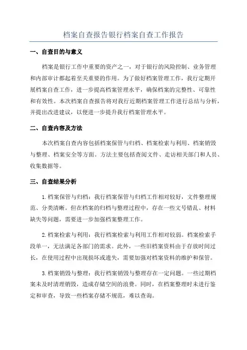 档案自查报告银行档案自查工作报告