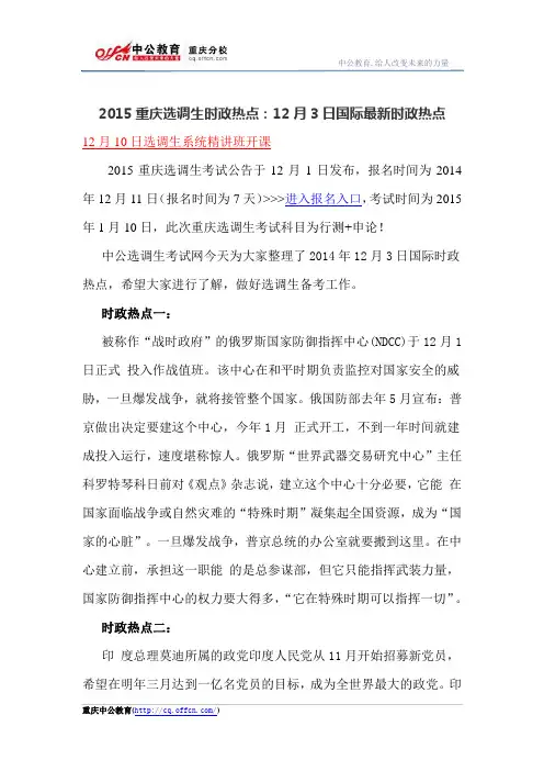 2015重庆选调生时政热点：12月3日国际最新时政热点