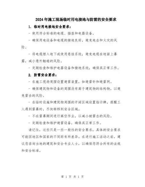 2024年施工现场临时用电接地与防雷的安全要求