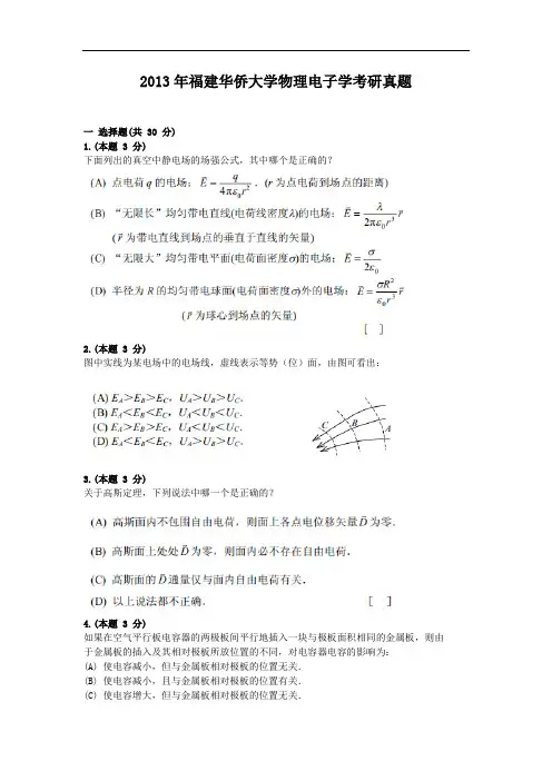 2013年福建华侨大学物理电子学考研真题