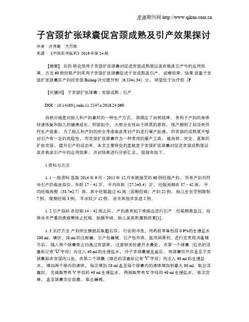子宫颈扩张球囊促宫颈成熟及引产效果探讨