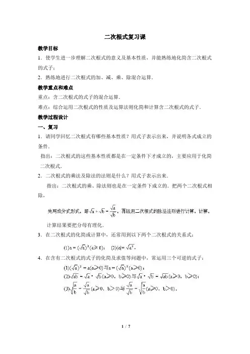 (完整版)人教版八年级下册数学(新)第十六章《二次根式》复习教案