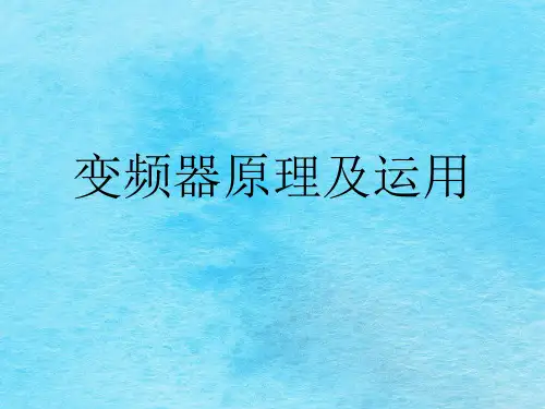《变频器原理及应用》ppt课件