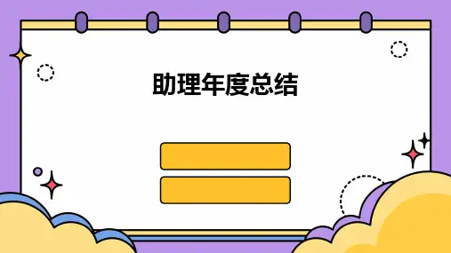 助理年度总结PPT