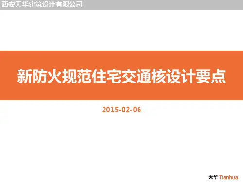 20150208新防火规范住宅核心筒设计要点