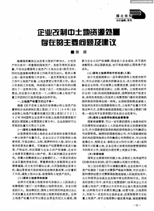 企业改制中土地资源处置存在的主要问题及建议
