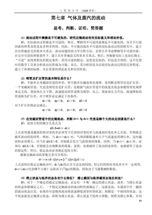 工程热力学体系）气体及蒸汽的流动