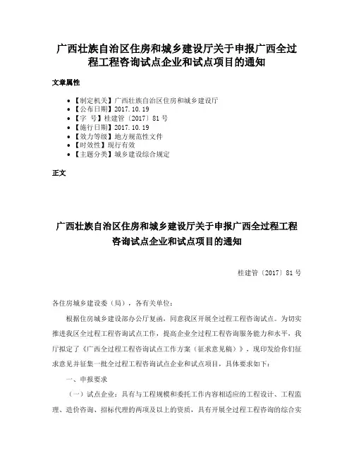 广西壮族自治区住房和城乡建设厅关于申报广西全过程工程咨询试点企业和试点项目的通知