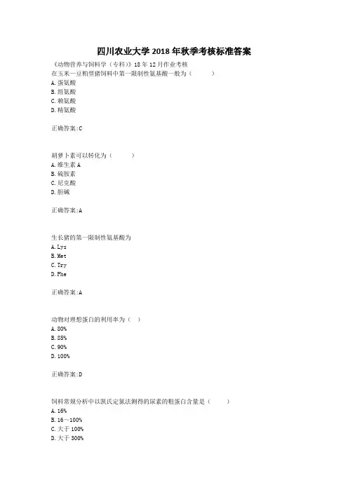 川农《动物营养与饲料学(专科)》18年12月作业考核满分答案