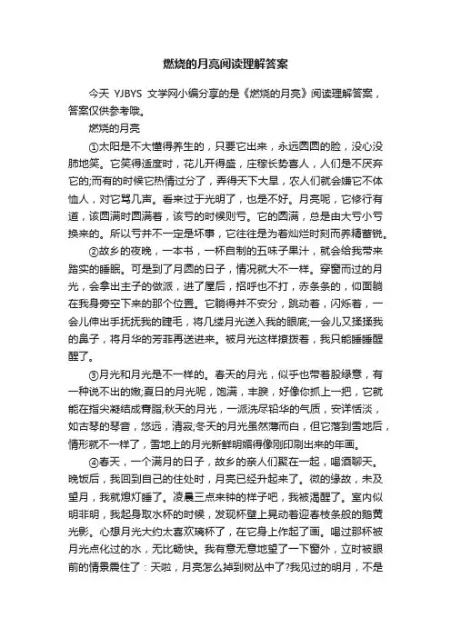 燃烧的月亮阅读理解答案