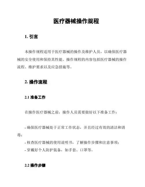 医疗器械操作规程