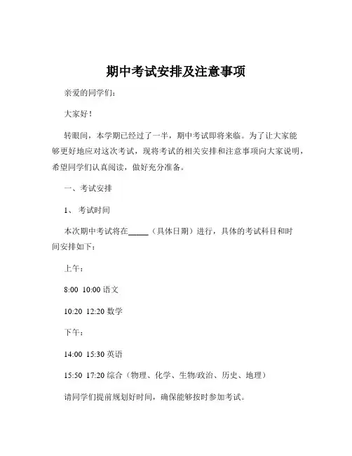 期中考试安排及注意事项
