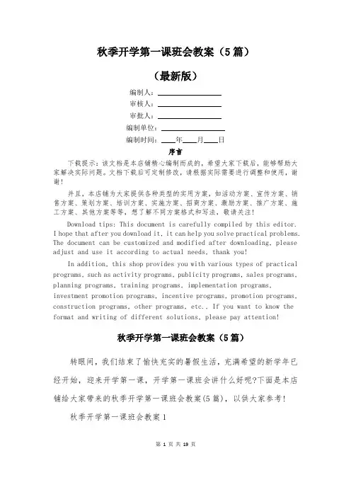 秋季开学第一课班会教案(5篇)