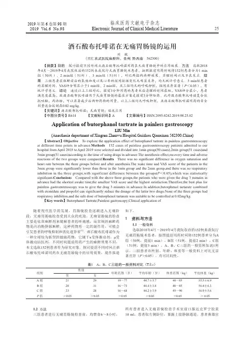 酒石酸布托啡诺在无痛胃肠镜的运用