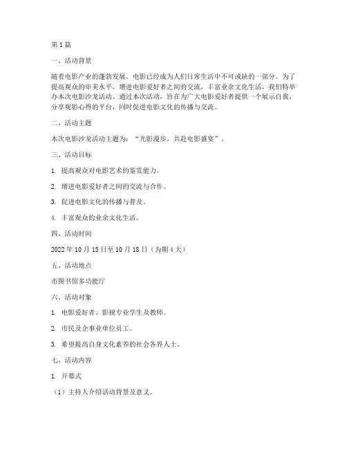 电影沙龙活动主题策划书(3篇)