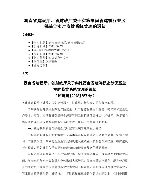 湖南省建设厅、省财政厅关于实施湖南省建筑行业劳保基金实时监管系统管理的通知